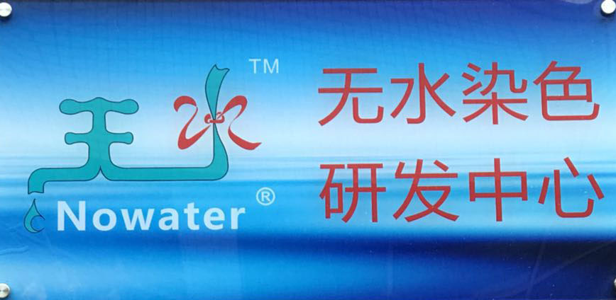 2016 to create“Nowater Dyeing R&D Center”