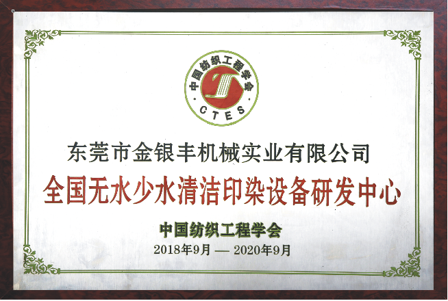 2018，it was awarded the“Waterless and Clean Dyeing Equipment R&D Center” by the CTES.
